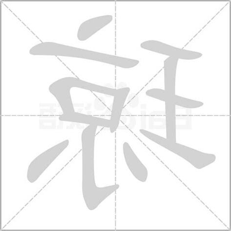琼 繁体字